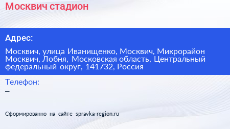 Москвич стадион - визитка