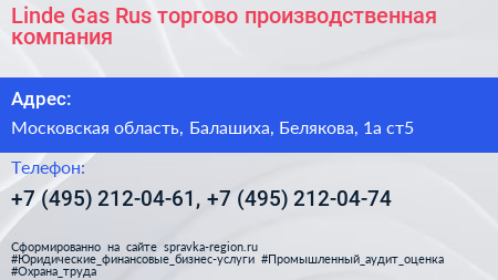 Linde Gas Rus торгово производственная компания - визитка