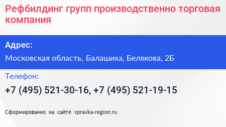 Рефбилдинг групп производственно торговая компания - визитка