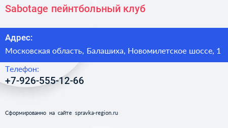 Sabotage пейнтбольный клуб - визитка