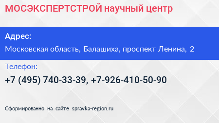 МОСЭКСПЕРТСТРОЙ научный центр - визитка