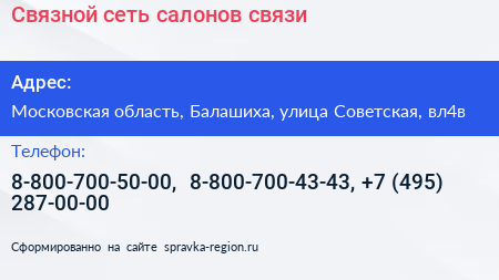 Связной сеть салонов связи - визитка