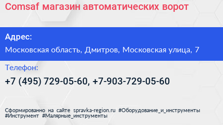 Comsaf магазин автоматических ворот - визитка