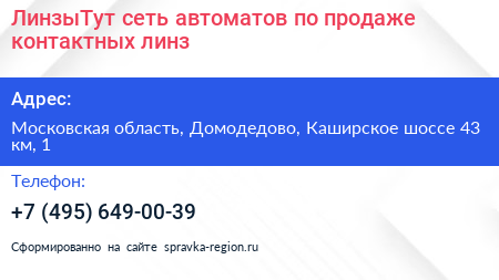 ЛинзыТут сеть автоматов по продаже контактных линз - визитка