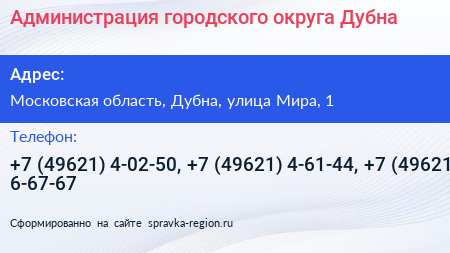 Администрация городского округа Дубна - визитка