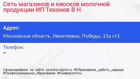 Сеть магазинов и киосков молочной продукции ИП Тихонов В Н  - визитка