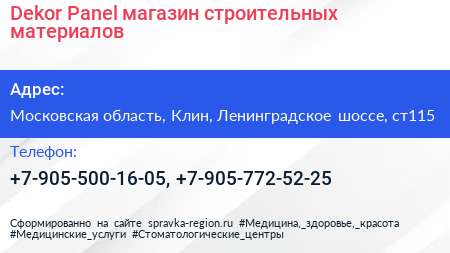 Dekor Panel магазин строительных материалов - визитка