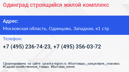 Одинград строящийся жилой комплекс - визитка