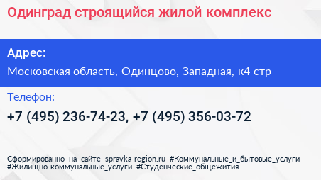 Одинград строящийся жилой комплекс - визитка