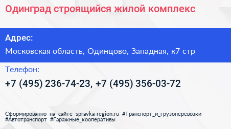 Одинград строящийся жилой комплекс - визитка