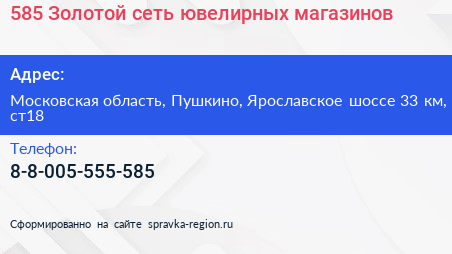 585 Золотой сеть ювелирных магазинов - визитка