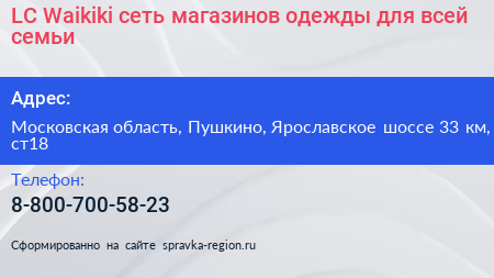 LC Waikiki сеть магазинов одежды для всей семьи - визитка