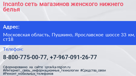 Incanto сеть магазинов женского нижнего белья - визитка
