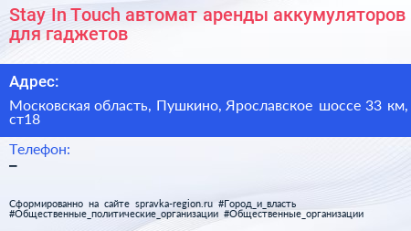 Stay In Touch автомат аренды аккумуляторов для гаджетов - визитка