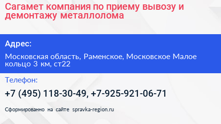 Сагамет компания по приему вывозу и демонтажу металлолома - визитка