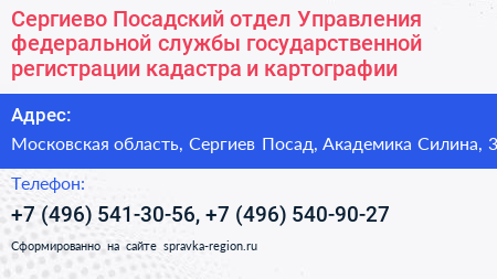 Сергиево Посадский отдел Управления федеральной службы государственной регистрации кадастра и картографии - визитка