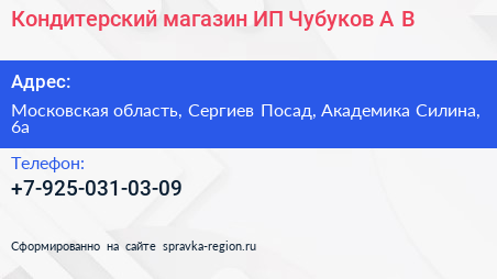 Кондитерский магазин ИП Чубуков А В  - визитка