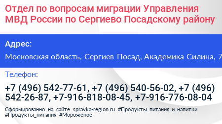 Отдел по вопросам миграции Управления МВД России по Сергиево Посадскому району - визитка