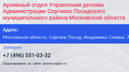 Архивный отдел Управления делами Администрации Сергиево Посадского муниципального района Московской области - визитка