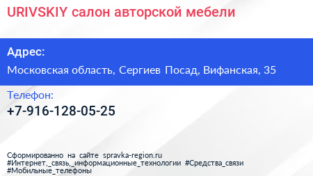 Нажмите, чтобы скачать визитку URIVSKIY салон авторской мебели - визитка
