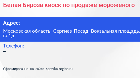 Белая Бяроза киоск по продаже мороженого - визитка