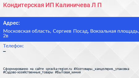 Кондитерская ИП Калиничева Л П  - визитка