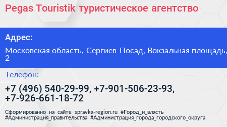 Pegas Touristik туристическое агентство - визитка