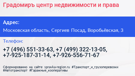 Градомиръ центр недвижимости и права - визитка