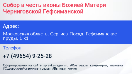 Собор в честь иконы Божией Матери Черниговской Гефсиманской - визитка