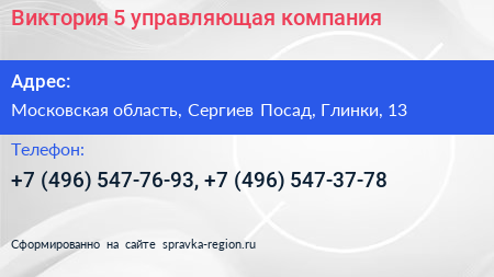 Виктория 5 управляющая компания - визитка