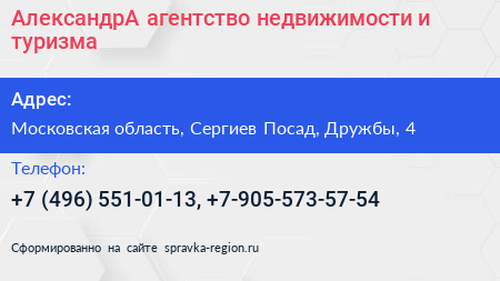 АлександрА агентство недвижимости и туризма - визитка