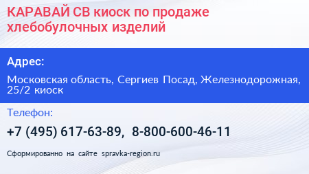 КАРАВАЙ СВ киоск по продаже хлебобулочных изделий - визитка