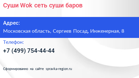 Суши Wok сеть суши баров - визитка