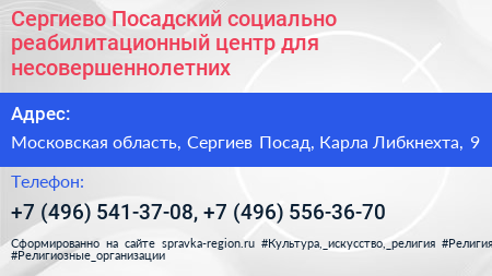 Сергиево Посадский социально реабилитационный центр для несовершеннолетних - визитка
