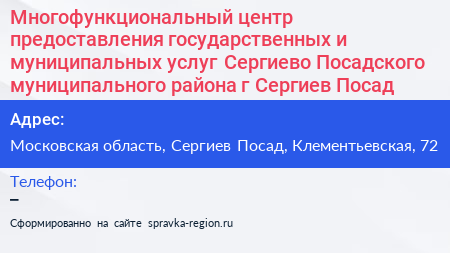 Многофункциональный центр предоставления государственных и муниципальных услуг Сергиево Посадского муниципального района г Сергиев Посад - визитка
