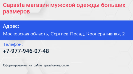 Capasta магазин мужской одежды больших размеров - визитка