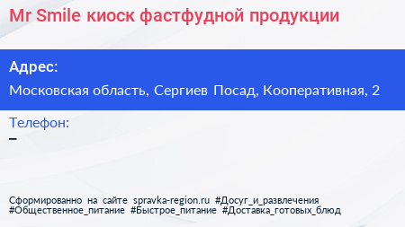 Mr Smile киоск фастфудной продукции - визитка