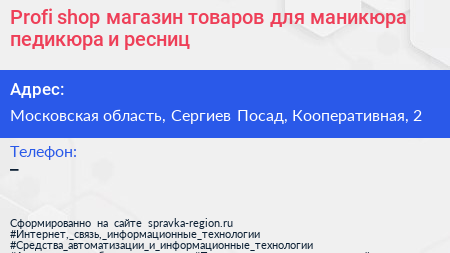 Profi shop магазин товаров для маникюра педикюра и ресниц - визитка