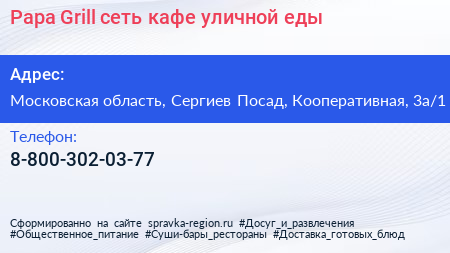 Papa Grill сеть кафе уличной еды - визитка