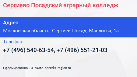Сергиево Посадский аграрный колледж - визитка
