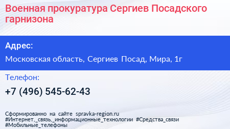 Военная прокуратура Сергиев Посадского гарнизона - визитка