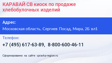 КАРАВАЙ СВ киоск по продаже хлебобулочных изделий - визитка
