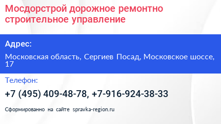 Мосдорстрой дорожное ремонтно строительное управление - визитка