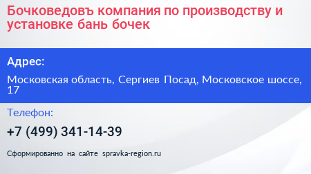 Бочковедовъ компания по производству и установке бань бочек - визитка