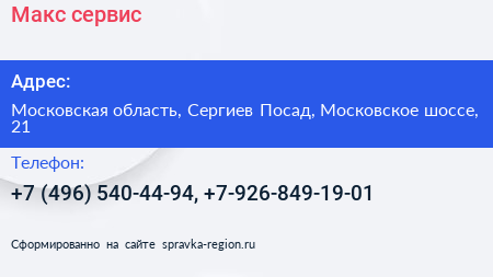 Макс сервис - визитка