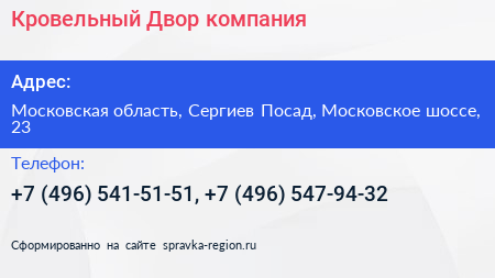 Кровельный Двор компания - визитка