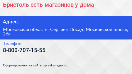 Бристоль сеть магазинов у дома - визитка
