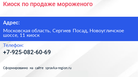 Киоск по продаже мороженого - визитка