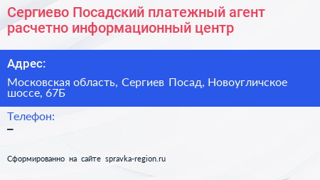 Сергиево Посадский платежный агент расчетно информационный центр - визитка