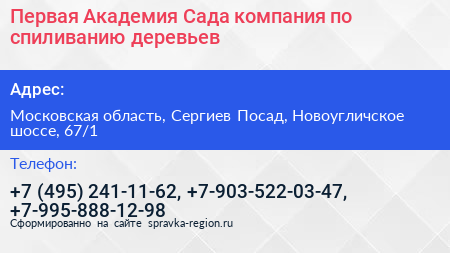 Первая Академия Сада компания по спиливанию деревьев - визитка